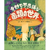 菌類の隠れた王国: 森・家・人体に広がるミクロのネットワーク